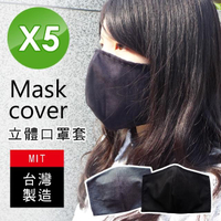 【百諾優】MIT立體款加大可水洗口罩套-5入組(隨機出貨)