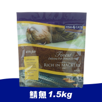 即期良品 海洋之星FISH4CATS 鯖魚無麩質低敏配方1.5kg 全貓
