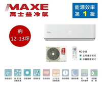 【領券再97折+8%點數回饋】MAXE 萬士益 MAS-80PC32/RA-80PC32 變頻冷氣 約12-13坪 8.0KW 含基本安裝舊機回收