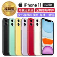 【Apple 蘋果】福利品 iPhone 11 64G 6.1吋 智慧型手機(外觀近新品+全機原廠零件)
