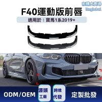 【M款運動前鏟】寶馬1系前唇 F40改裝 前鏟 前唇 包圍 碳纖維 ABS材質 專車專用 2019+ 118i 120i 128ti 無損安裝