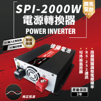 【麻新電子】SPI-2000W 純正弦波 電源轉換器(12V/24V/48V 2000W 領先全台 最高性能)