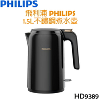 飛利浦 PHILIPS 1.5L 不鏽鋼快煮壺 / 煮水壺 HD9389