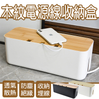 【E-Life】加大木紋電源線收納盒(延長線收納盒/插座收納盒/電線整理盒)