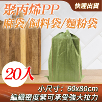小號麻布袋共20入 尼龍袋 亞麻袋 垃圾袋 飼料袋 米袋 砂石袋 沙包袋 工程袋 廢棄物包裝(180-CP80*20)