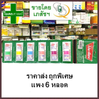 [แผง 6 หลอด] ดม โป๊ยเซียน (คละสี) --- ใช้ดม ใช้ทา ในหลอดเดียวกัน โป้ย เสียน เชียน น้ำมัน หอม วิงเวีย