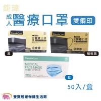 鉅瑋 成人醫療口罩 雙鋼印 50片 台灣製 三層口罩 符合CNS14774標準 醫用口罩 醫療面罩