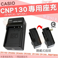 CASIO ZR5100 ZR5000 配件 CNP130 副廠座充 NP130 NP-130A 充電器 坐充 座充 保固90天
