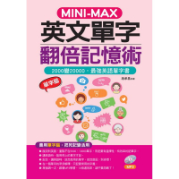 MINI—MAX 英文單字翻倍記憶術：善用單字腦，2000變20000(附MP3)