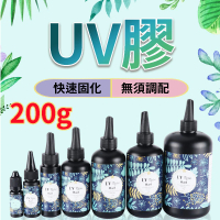 【威富登】台灣現貨 UV膠 200g UV膠水 水晶滴膠 固化膠 紫外線固化 UV硬膠 低氣味 紫外線膠(UV膠水)