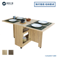 A FACTORY 傢俱工場 合家 無印風格 收納置物 餐桌/摺疊桌/折疊桌/蝴蝶桌(免組裝/台灣製)