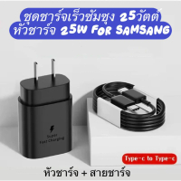 ส่งจากไทย ชุดชาร์จสำหรับชัมชุง 25W ที่ชาร์จ For SamSung 25W ( หัวชาร์จ + สายชาร์จ) รองรับชาร์จด่วนพิ