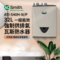 【AOSmith】32L智慧變頻恆溫強排瓦斯熱水器 ATI-540(LPG/FF式) 適用桶裝瓦斯