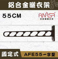 ANASA 安耐曬【固定式：AFE55鋁合金】一字型-固定曬衣架（DIY組裝）