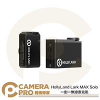 HollyLand Lark MAX Solo 一對一無線麥克風 設備多兼容 降噪 無充電盒 公司貨 ◎相機專家◎