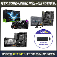 限量組合-MSI微星 RTX 5090 顯示卡＋B650 TOMAHAWK 主板＋X870E TOMAHAWK 主板