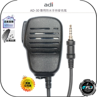 【飛翔商城】ADI AD-30 專用防水手持麥克風◉公司貨◉外接發話◉喇叭擴音◉對講機收發◉輕鬆連接