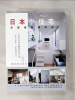 【書寶二手書T2／設計_E2H】日本小住宅空間極致運用術 暢銷新封面版_漂亮家居編輯部
