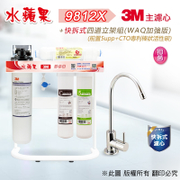 【水蘋果】3M CFS 9812-X (商用型)  快拆式四道立架淨水器 (WAQ 加強版)