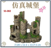 水族飾品 仿真城堡(SS-082)城堡 造景 裝飾 水族魚缸 爬蟲 水草缸 美化環境 擺設 星星水族