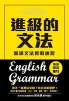 進級的文法：翻譯文法實戰練習，向英文文法進擊吧！  大島櫻子 2015 眾文圖書股份有限公司