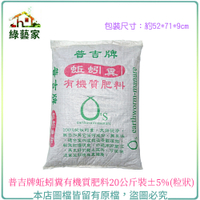 【綠藝家】普吉牌蚯蚓糞有機質肥料20公斤裝±5%(粒狀)