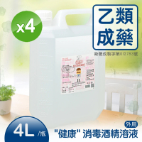【健康】消毒酒精溶液4桶組(4公升/桶) (乙類成藥)