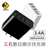 【HERO】三孔數位顯示快充頭 3.4A 充電器(充電器 快充頭)