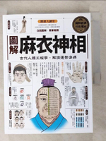 【書寶二手書T5／命理_EX6】圖解麻衣神相_麻衣道者