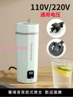 110V伏220V寬電壓電熱水杯出國旅行便攜燒水壺恒溫燒水杯美國臺灣
