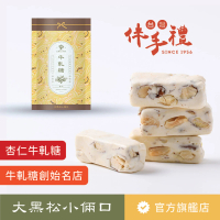 【大黑松小倆口】經典手工杏仁牛軋糖250g(牛軋糖系列)