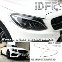 【IDFR】Benz 賓士 C S205 2014~2020 鍍鉻銀 車燈框 前燈框 飾貼(車燈框 前燈框 頭燈框 大燈框)