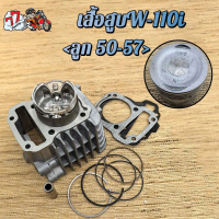 ซีโอดี เสื้อสูบ เวฟ110i ลูก STD/53/54/55/56/57mm รุ่น เวฟ110i ปี2009-2020,ซุปเปอร์คัพ