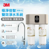 【3M】X90-G 極淨倍智雙效淨水系統
