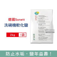 德國Sonett律動 洗碗機專用軟化鹽2kg/袋(去水垢,軟化水質)
