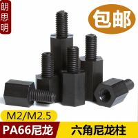 M2/M2.5黑色尼龍柱六角螺柱單頭螺絲柱塑料隔離間隔柱塑膠支撐柱