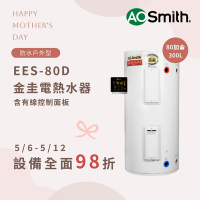 【AOSmith】AO史密斯 美國百年品牌 300L 戶外型電熱水器 EES-80D 含控制面板