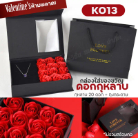 K-013 กล่องใส่ของขวัญดอกกุหลาบ DIY Valentine's box set กล่องเก็บเครื่องประดับ พร้อมถุงกระดาษ วันวาเล