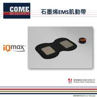 【iQmax】EMS石墨烯肌動帶(肌肉刺激加強訓練復健按摩 EMS健身無線控制器 乾式電極 智慧纖維)