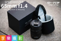 【299超取免運】[享樂攝影](客訂商品)(客訂商品)中一光學Mitakon GFX SpeedMaster 65mm F1.4 富士中片幅相機專用 超大光圈 標準鏡/人像鏡【夏日限時優惠中 再享點數