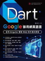 【電子書】Dart Google御用網頁語言：使用Angular實戰Web物件導向開發