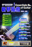 新琴點撥 最新版 創新八版流行木吉他、搖滾電吉他綜合教材(附 DVD+ MP3)入門 初學 初心者最佳教材【唐尼樂器】