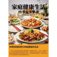 【MyBook】家庭健康生活：四季養生菜譜(電子書)