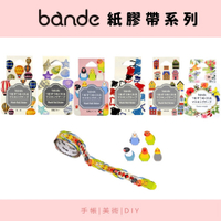 日本製 BANDE 紙膠帶 貼紙 手帳素材 美術 裝飾 日記本 貝殼 花卉貼紙 日本文具 BANDE 紙膠帶 貼紙
