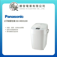 【折300】✨Panasonic/國際牌✨ 全新製麵包機 SD-MDX100