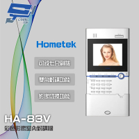 【Hometek】HA-83V 替代HA-82V 5.6吋 彩色影像室內對講機 可設七只副機 昌運監視器