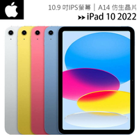 Apple iPad 10 10.9吋2022第10代平板電腦【WiFi 64G / 256G】【樂天APP下單最高20%點數回饋】