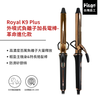 PINGO 台灣品工 Royal K9 Plus 外噴式負離子加長電棒(革命進化款 只有K9能超越K9!)