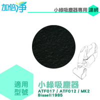 加倍淨 適用英國小綠除螨吸塵器 活性碳濾網(6片) ATF017 012 MK2