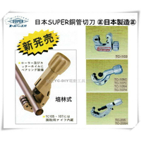 【台北益昌】日本 SUPER 銅管切刀 TC - 103